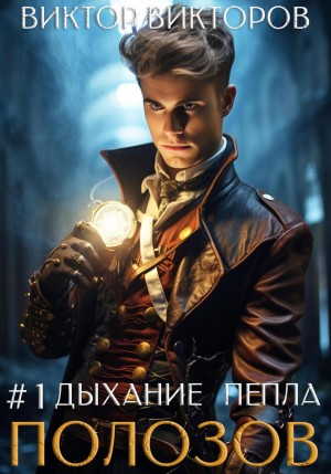 Виктор Викторов - Полозов. Дыхание пепла. Том 1