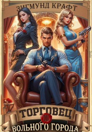 Зигмунд Крафт - Торговец вольного города 3