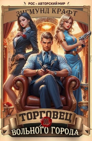 Зигмунд Крафт - Торговец вольного города 3