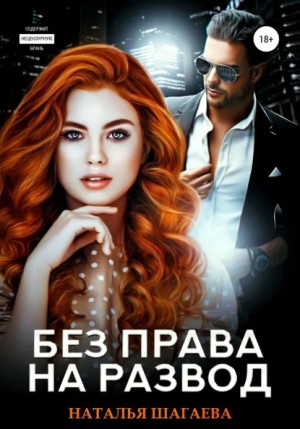 Наталья Шагаева - Без права на развод