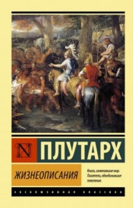 Сравнительные жизнеописания. Том 1-3