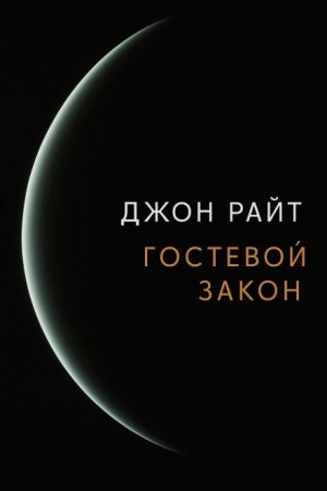 Джон Райт - Гостевой закон