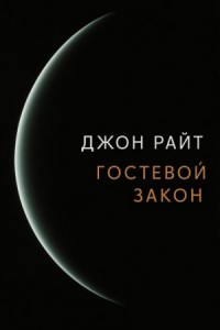 Гостевой закон