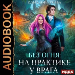 Ольга Дмитриева - На практике у врага