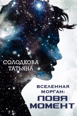 Татьяна Солодкова - Ловя момент