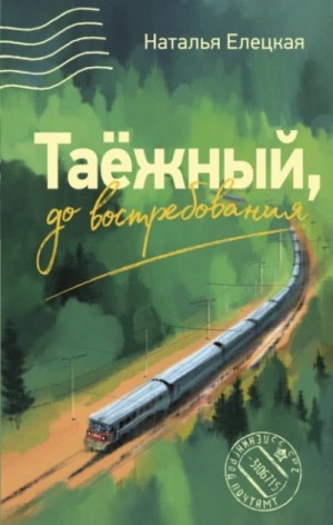 Наталья Елецкая - Таёжный, до востребования