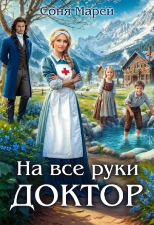 Соня Марей - На все руки доктор. Книга 1