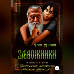 Рин Дилин - Заложники