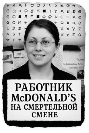  - Работник McDonald’s на смертельной смене