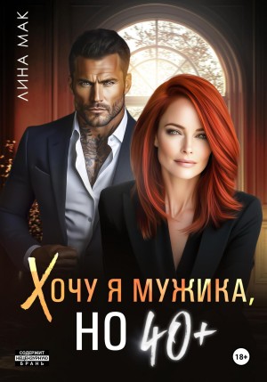 Лина Мак - Хочу я мужика, но 40+