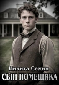 Сын помещика 1