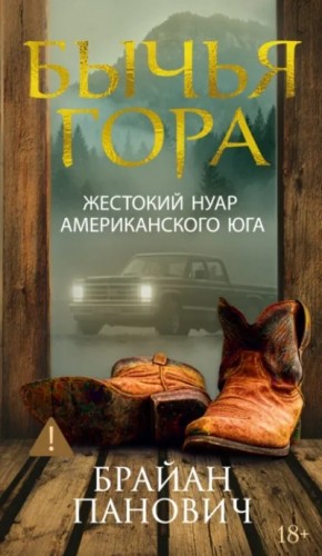 Брайан Панович - Бычья гора