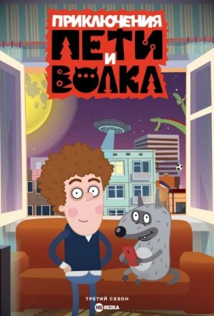 Ксения Кокорева - Приключения Пети и Волка. Дело о Похитителе сказок