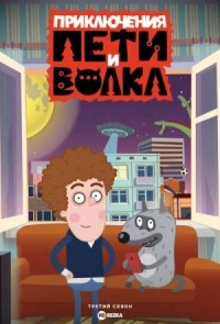 Приключения Пети и Волка. Дело о Похитителе сказок