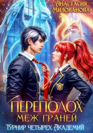 Анастасия Милованова - Переполох меж Граней. Турнир четырёх Академий