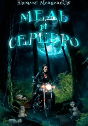 Наталья Медведская - Медь и серебро