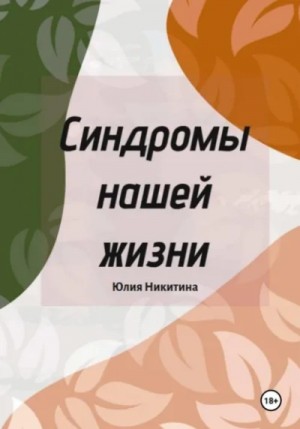 Юлия Никитина - Синдромы нашей жизни