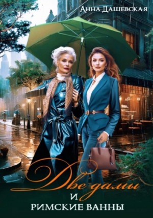 Анна Дашевская - Две дамы и римские ванны