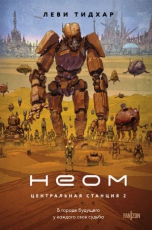 Леви Тидхар - Неом