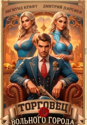 Дмитрий Парсиев, Зигмунд Крафт - Торговец вольного города 2
