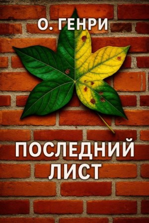 О. Генри - Последний лист