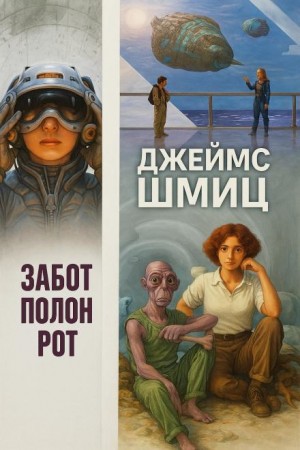 Джеймс Шмиц - Забот полон рот