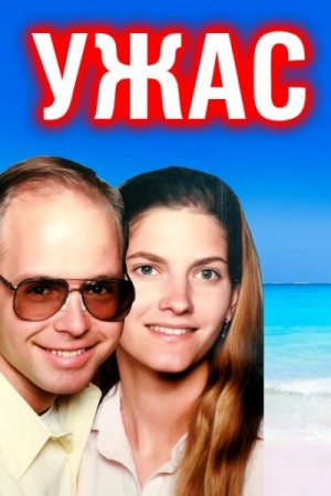  - Отчаянный крик: пара забыта в море