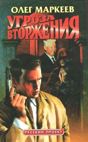 Олег Маркеев - Странник: 2. Угроза вторжения