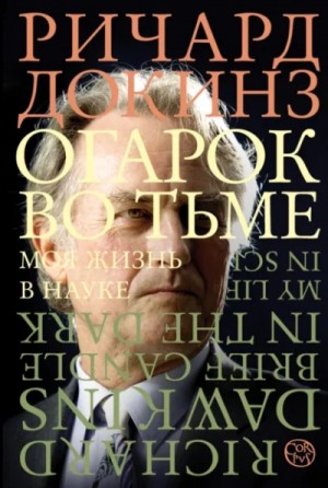 Клинтон Ричард Докинз - Огарок во тьме. Моя жизнь в науке