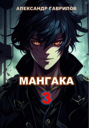 Александр Гаврилов - Мангака. Книга 3