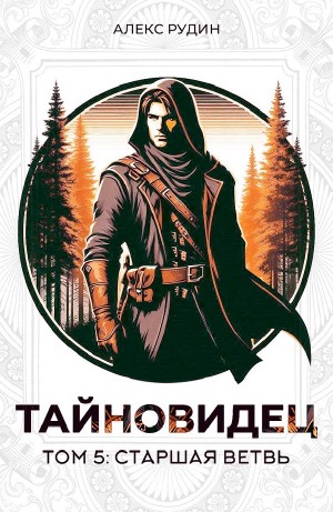 Алекс Рудин - Тайновидец. Том 5: Старшая ветвь
