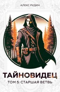 Тайновидец. Том 5: Старшая ветвь
