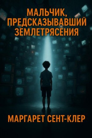 Маргарет Сент-Клер - Мальчик, предсказывавший землетрясения