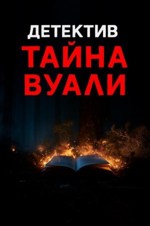 Натаниель Готорн - Чёрная вуаль священника