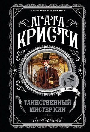 Агата Кристи - Сборник «Таинственный мистер Кин»
