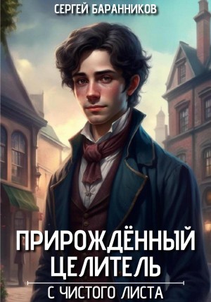 Сергей Баранников - Прирождённый целитель. С чистого листа