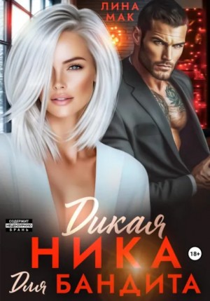 Лина Мак - Дикая Ника для бандита