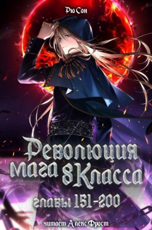 Ryu Song - Революция мага восьмого класса 4