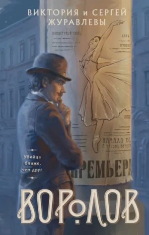 Сергей Журавлев, Виктория Журавлева - Воролов