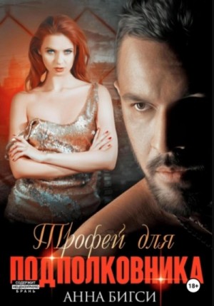 Анна Бигси - Трофей для подполковника