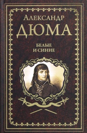 Александр Дюма-отец - Белые и синие