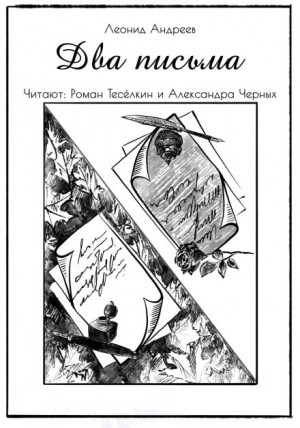 Леонид Андреев - Два письма