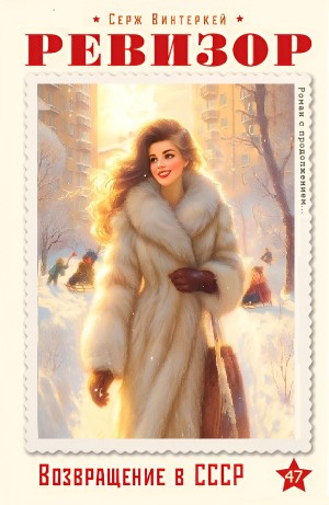 Серж Винтеркей - Ревизор: возвращение в СССР 47