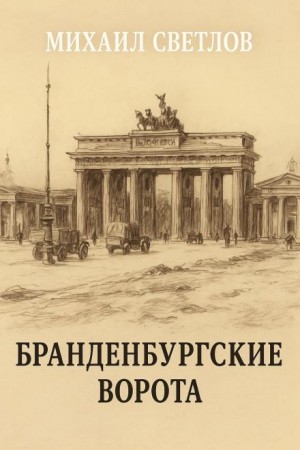 Михаил Светлов - Бранденбургские ворота