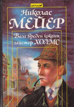 Николас Мейер - Вам вреден кокаин, мистер Холмс