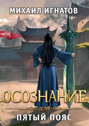 Михаил Игнатов - Осознание. Пятый пояс