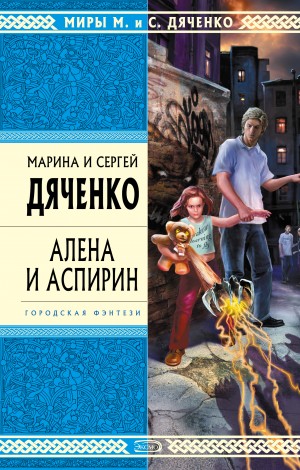 Марина Дяченко, Сергей Дяченко - Алена и Аспирин