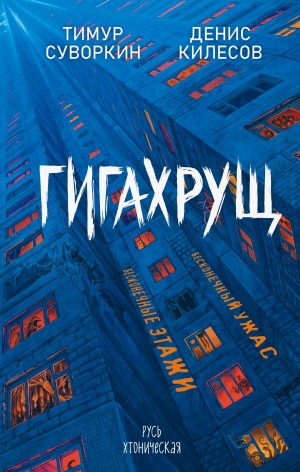 Денис Килесов, Тимур Суворкин - Гигахрущ