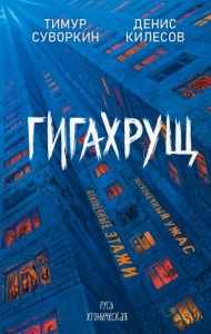 Гигахрущ