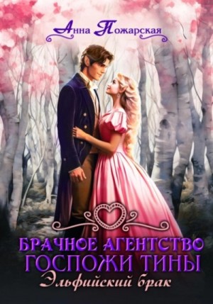 Анна Пожарская - Эльфийский брак